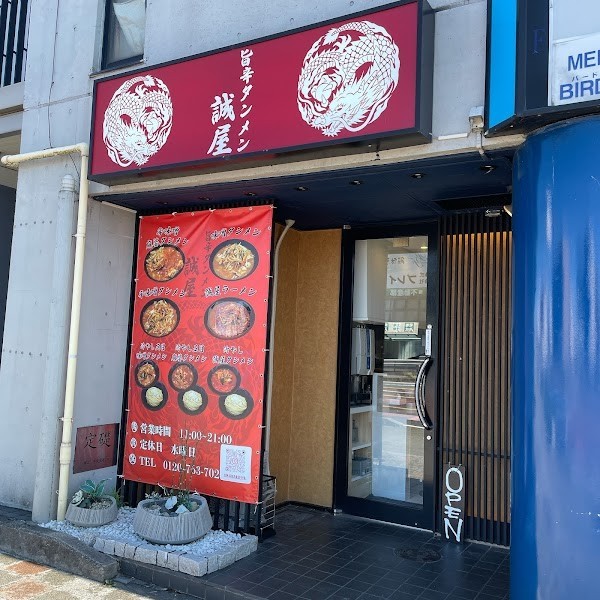 旨辛タンメン 誠屋