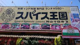 スパイス王国 岡山十日市店