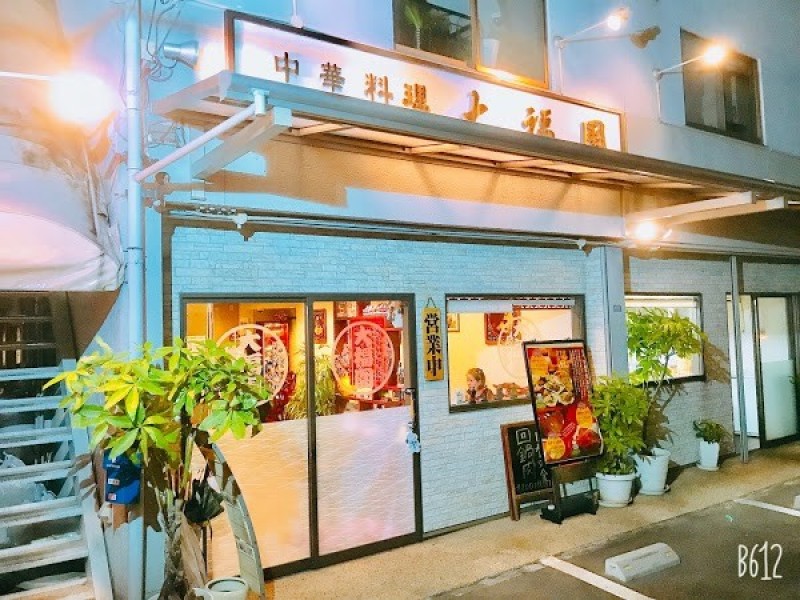 大福園