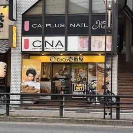 カレーハウス CoCo壱番屋 千種区本山店