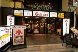 三代目鳥メロ 松山大街道店