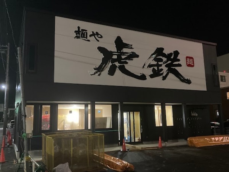麺や虎鉄 西町店