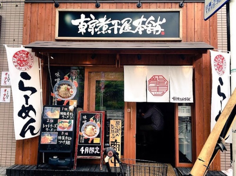 東京煮干屋本舗 中野本店