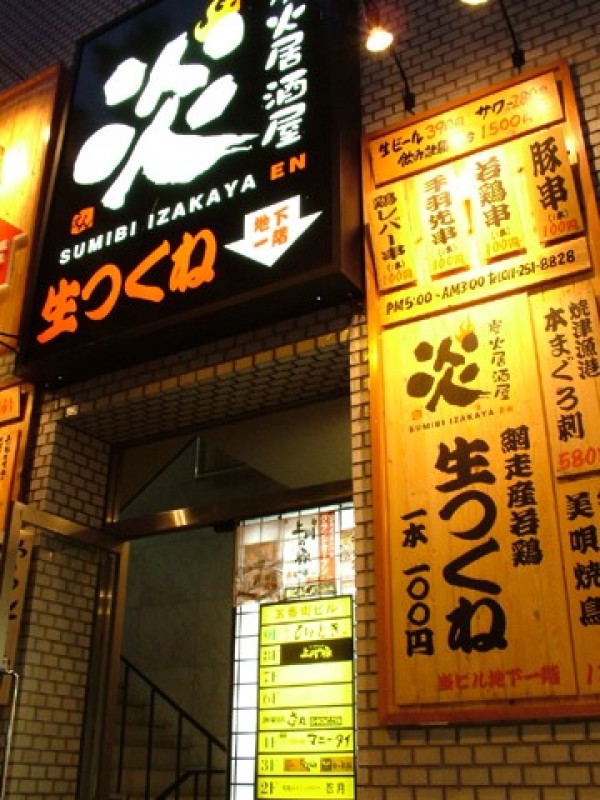 炭火居酒屋 炎 すすきの アーバンビル店