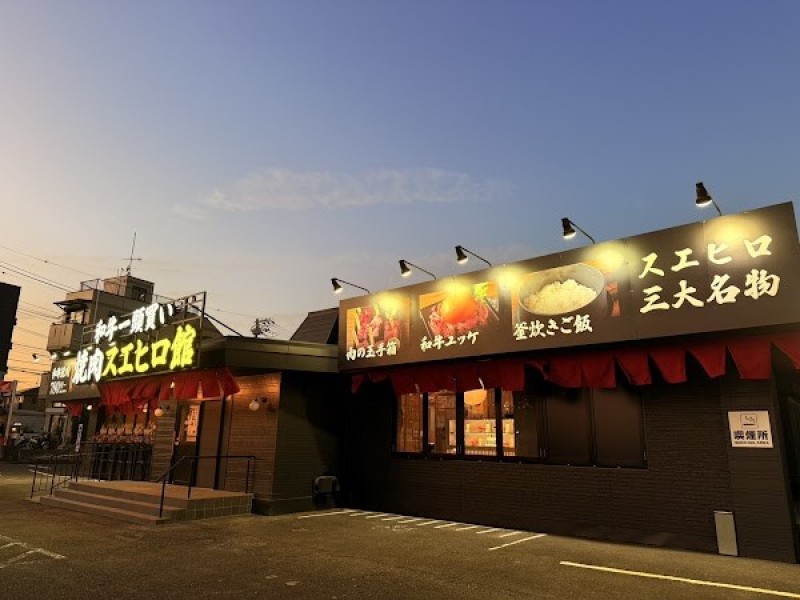 和牛一頭買い 焼肉スエヒロ館 戸塚店