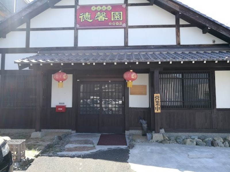 中華料理 徳馨園