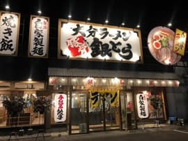 大分ラーメン 銀とら 大分光吉総本店