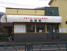 弘前軒