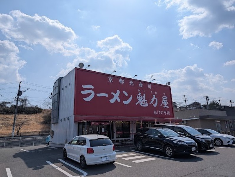 京都北白川ラーメン魁力屋 あけの平店
