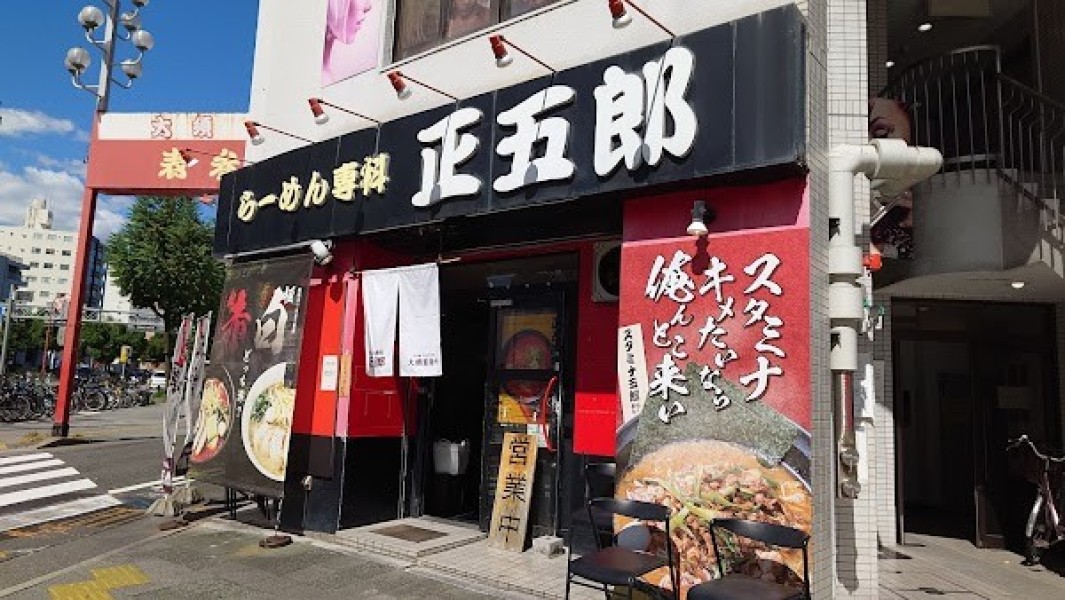 ラーメン専科 正五郎(まさごろう)