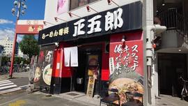 ラーメン専科 正五郎(まさごろう)