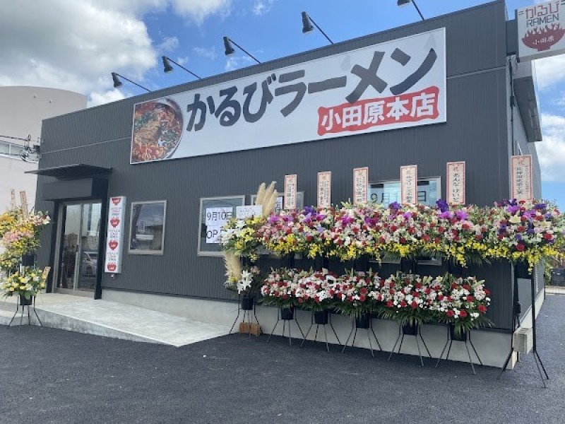 かるびラーメン小田原本店