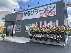 かるびラーメン小田原本店