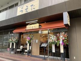 お食事処 うえた