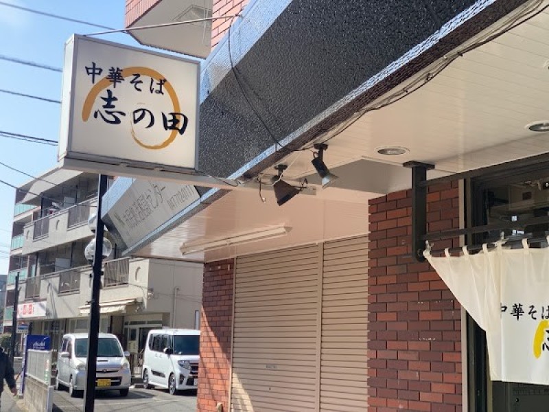 中華そば 志の田