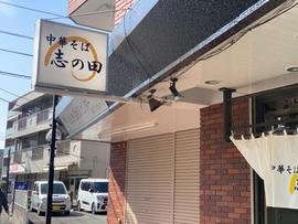 中華そば 志の田