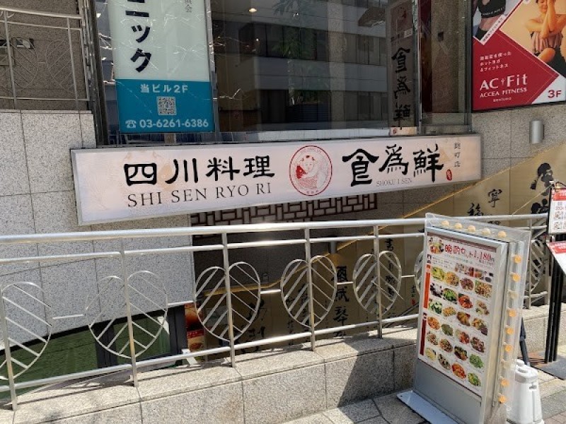 四川料理 食為鮮 麹町店