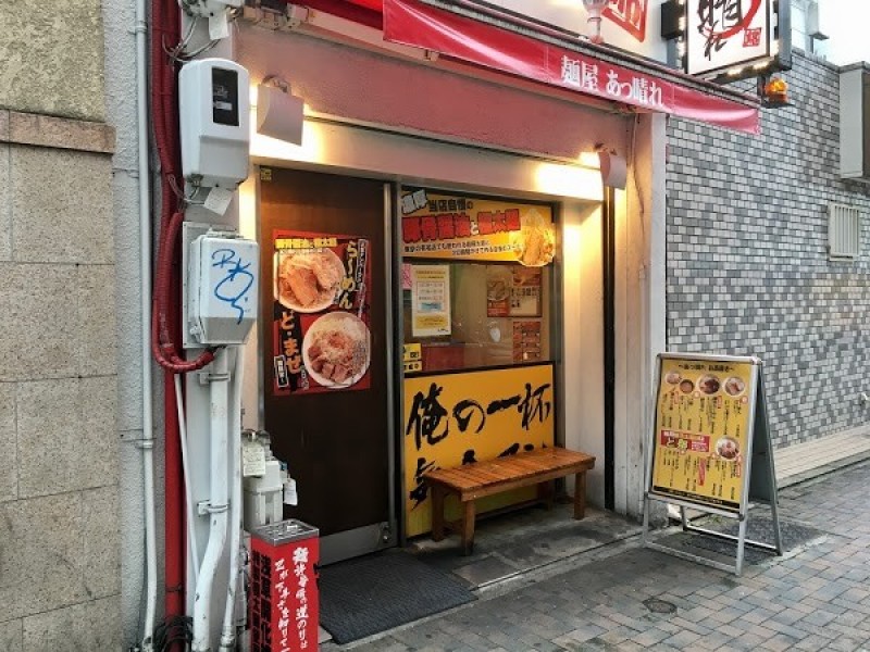 あっ晴れ 錦店