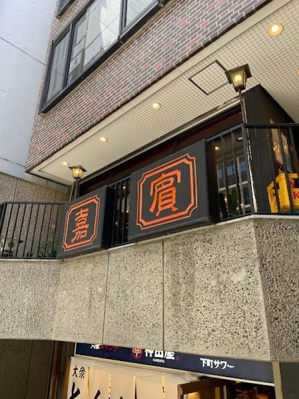 嘉賓