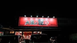 大連の龍盛岡本店