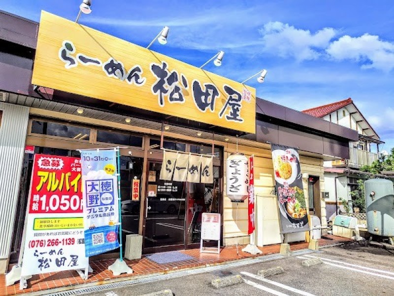 らーめん松田屋
