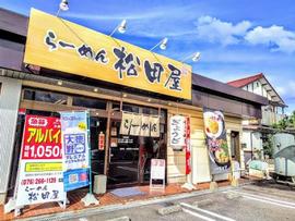 らーめん松田屋