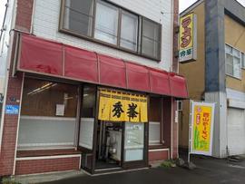 ラーメン 秀峯