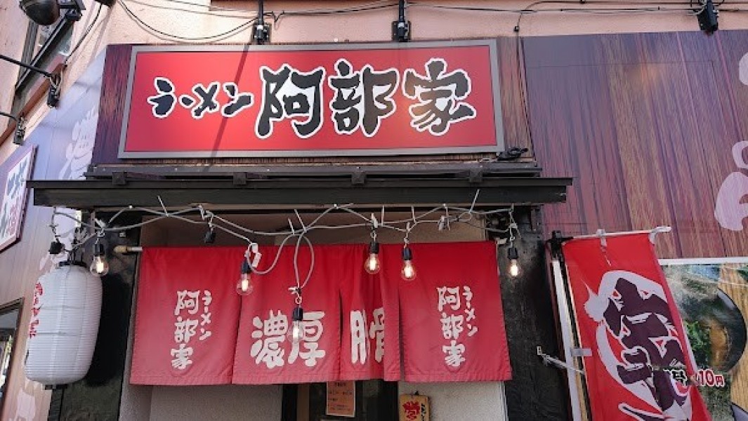 ラーメン 阿部家