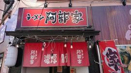 ラーメン 阿部家