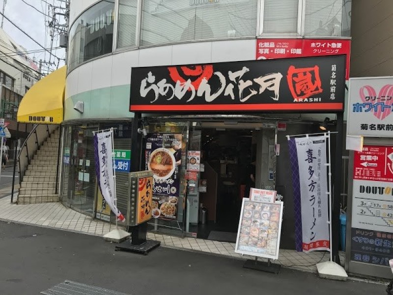 らあめん花月嵐 菊名駅前店