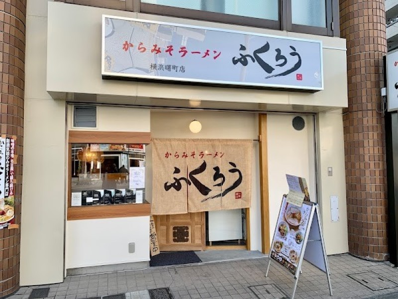 からみそラーメン ふくろう 横浜曙町店
