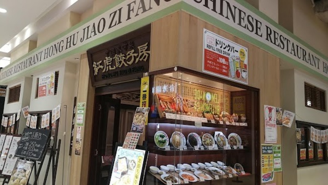 紅虎餃子房 モラージュ柏店