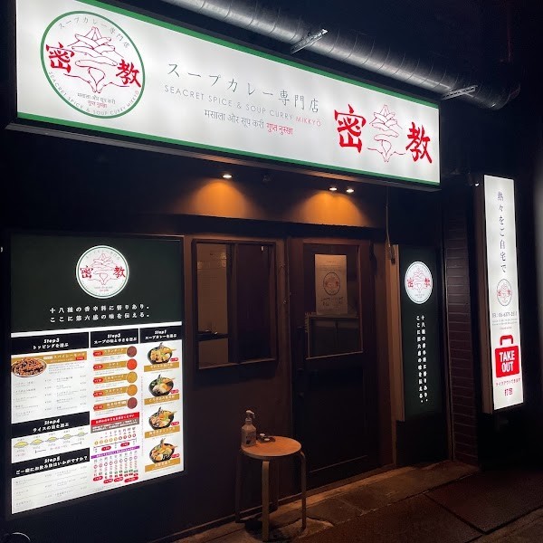 スープカレー専門店密教