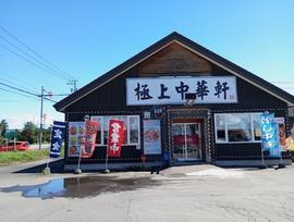 極上中華軒