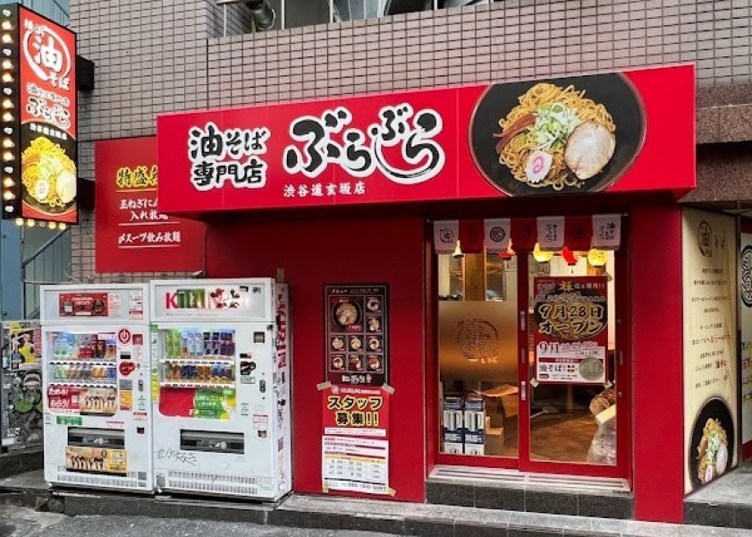 油そば専門店 ぶらぶら渋谷道玄坂店