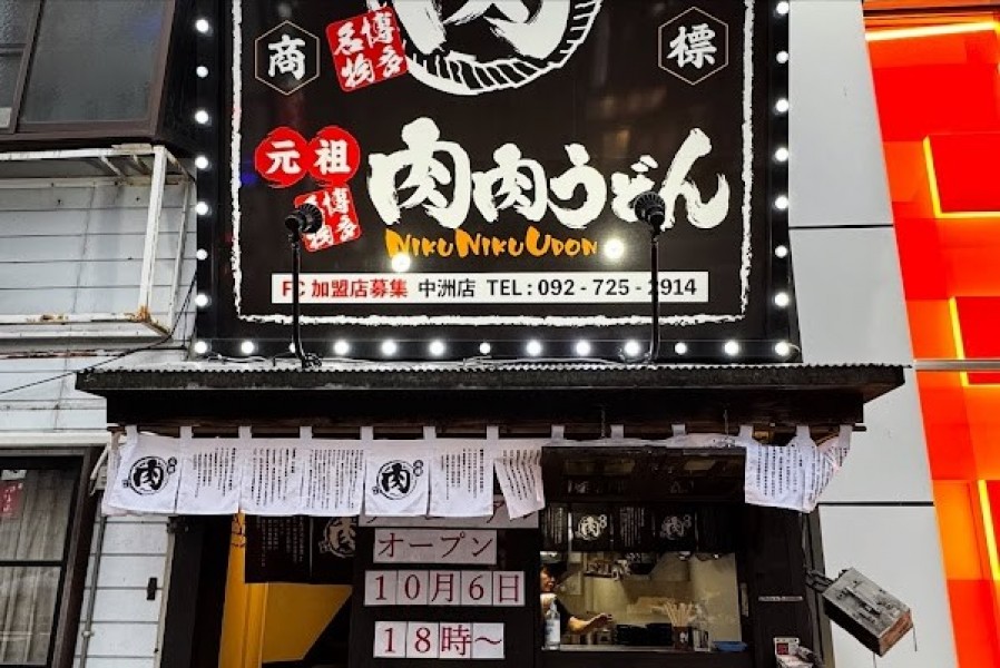 元祖肉肉うどん 川端店