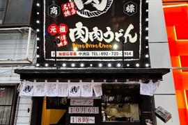 元祖肉肉うどん 川端店