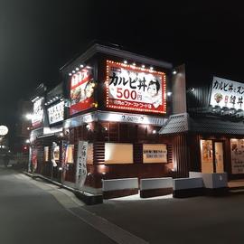 韓丼 豊田下市場店