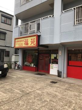 福苑