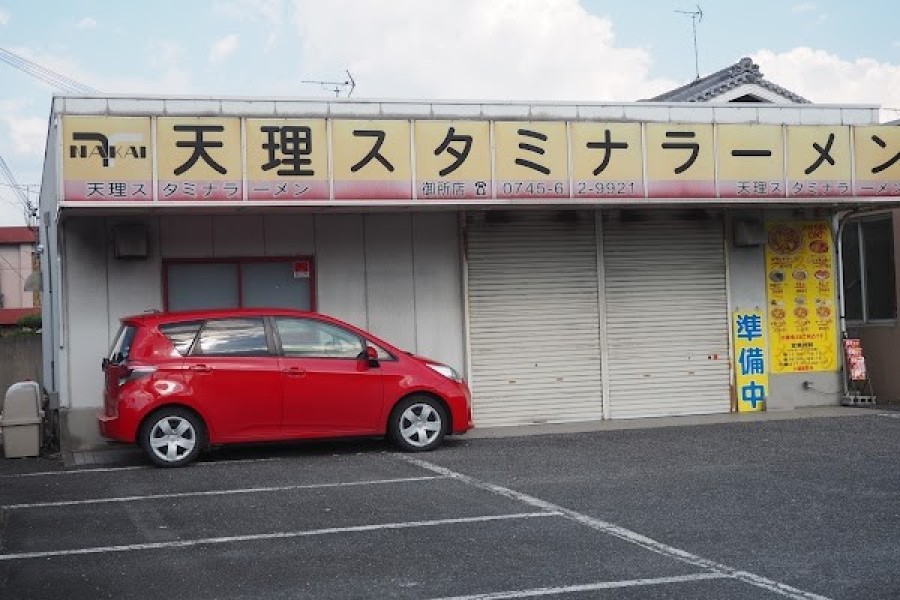 天理スタミナラーメン 御所店
