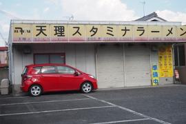 天理スタミナラーメン 御所店