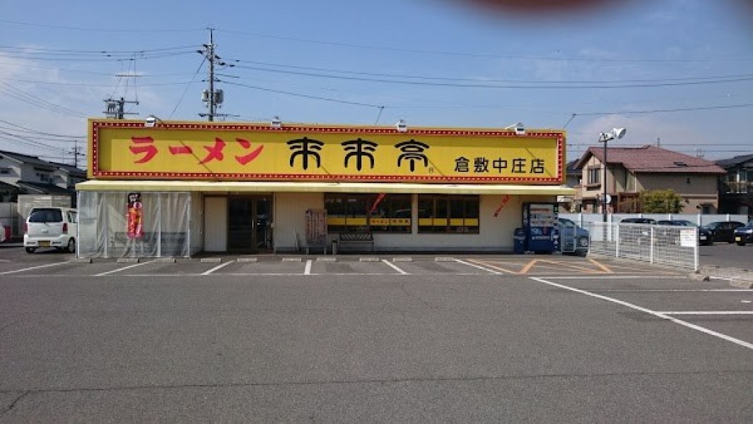来来亭 倉敷中庄店