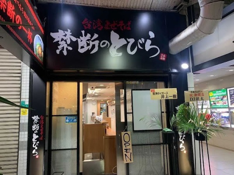 台湾まぜそば 禁断のとびら 鶴橋店