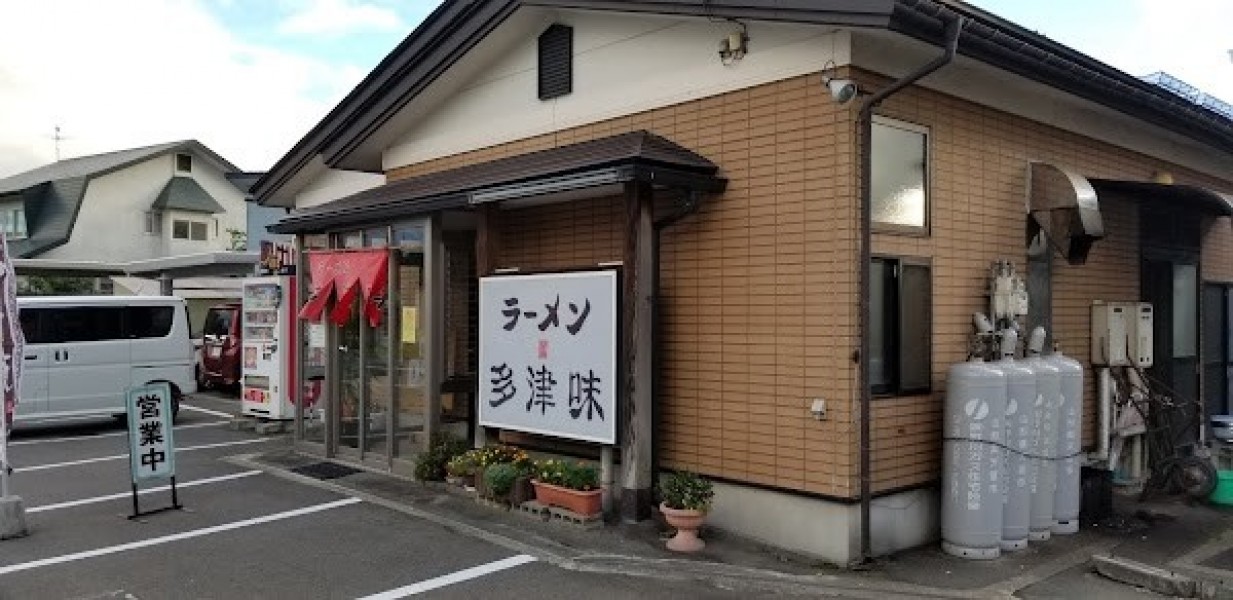 ラーメン多津味