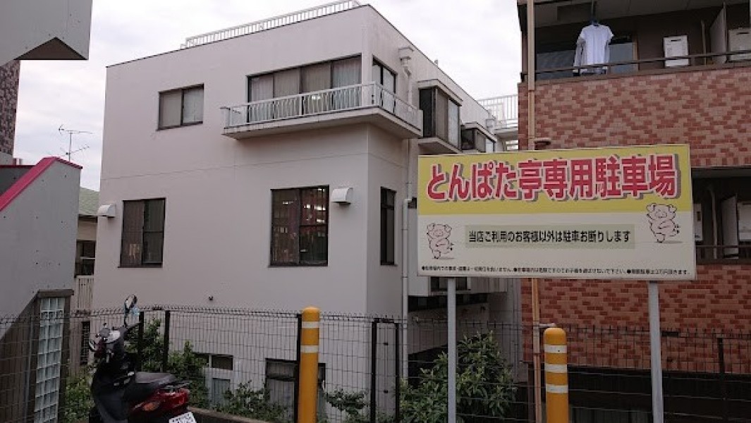 とんぱた亭 片倉町本店