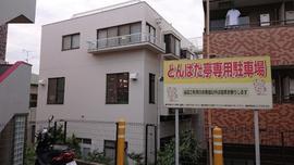とんぱた亭 片倉町本店