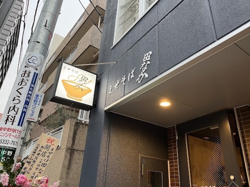 まぜそば 田なか 東中野駅前店