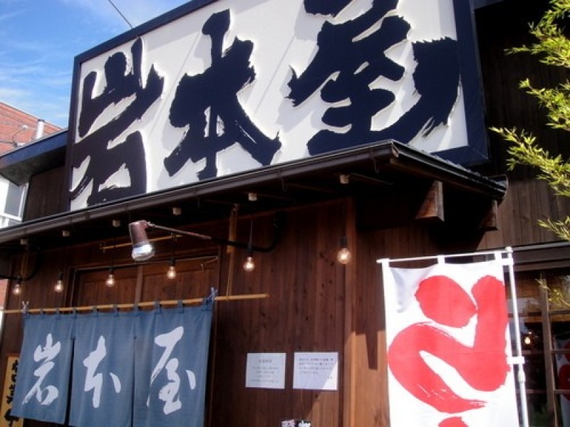 らーめん岩本屋 金沢駅西店