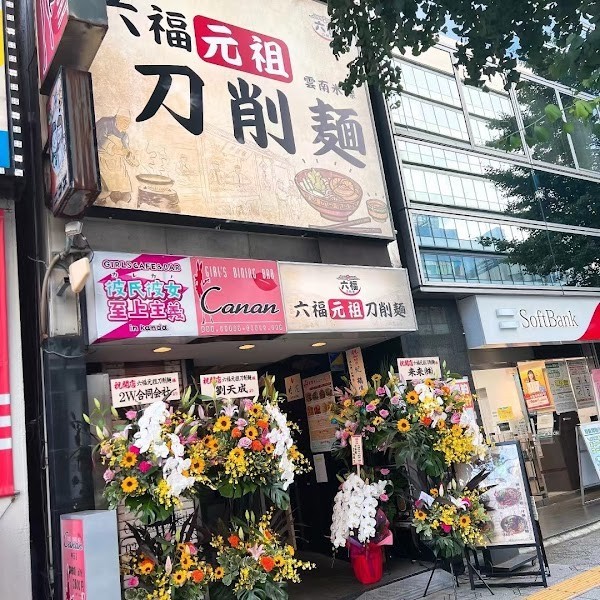 六福元祖刀削麺