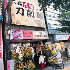 六福元祖刀削麺